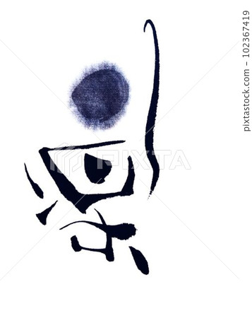 I wrote a blur creative character with a brush 102367419