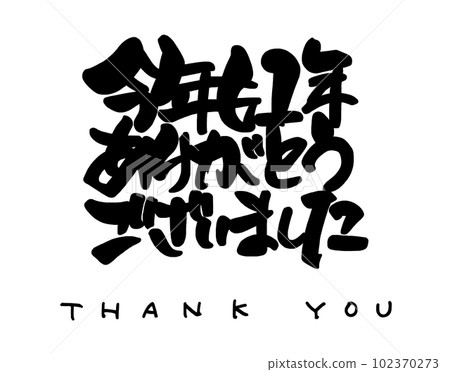 刷文：今年也謝謝你。n 102370273