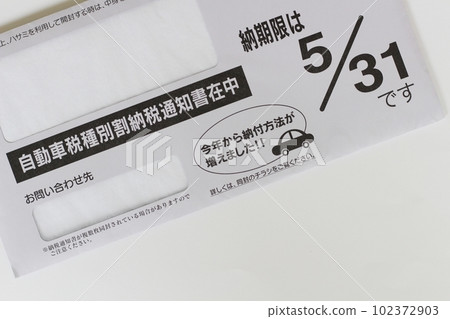 裝有汽車納稅通知單的信封 裝有汽車納稅通知單和傳單的信封 102372903