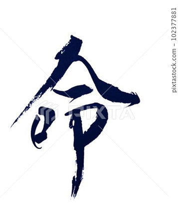 I wrote the character of life with a brush 102377881