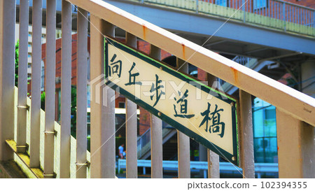 向岡步行橋風景(東京都文京區) 向岡步行橋風景(東京都文京區) 102394355