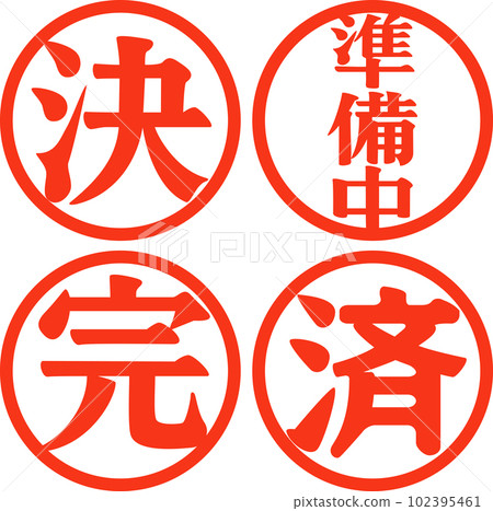 決定、準備、完成、完成印章 102395461