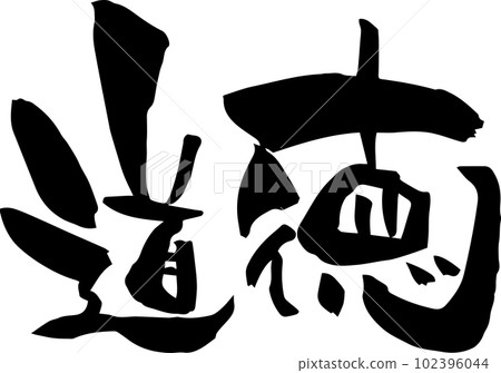 Brush character "Morality" 102396044