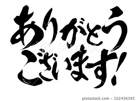 謝謝你  102436393