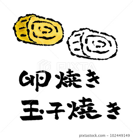 玉子燒插圖畫筆字符手寫字符 玉子燒插圖畫筆字符手寫字符 102449149
