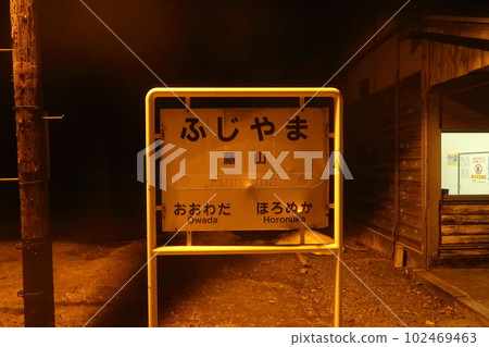 鐵道照片資料 北海道留萌本線 富士山站 站名牌 冬夜2023 停產 鐵道照片資料 北海道留萌本線 富士山站 站名牌 冬夜2023 停產 102469463
