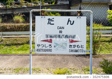 肥薩線段站站名牌 102475806