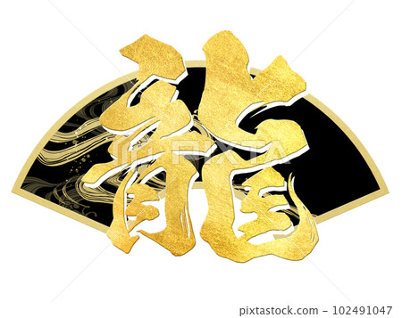 龍字素材 龍字素材 102491047
