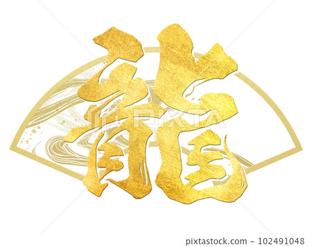 龍字素材 102491048