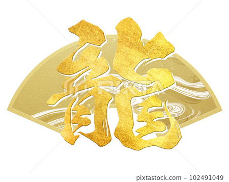 龍字素材 龍字素材 102491049