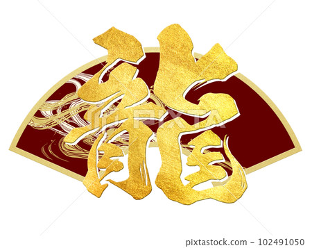 龍字素材 龍字素材 102491050