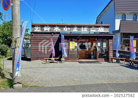 北海道益毛町故鄉歷史街(鈴木魚糕) 北海道益毛町故鄉歷史街(鈴木魚糕) 102527582