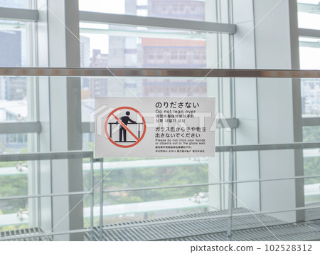 禁止在中庭空間靠在圍欄上的行為的警告【請勿攀爬】 102528312