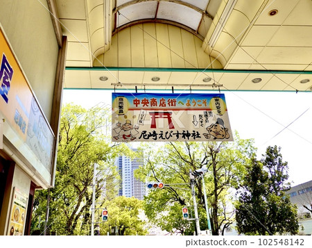 The greenery of the park can be seen through the banner of Amagasaki Ebisu Shrine in the Amagasaki Central Shopping Arcade, Amagasaki City, Hyogo Prefecture. 102548142
