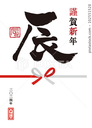 2024龍年用毛筆寫生肖字“龍”的簡單新年賀卡 102551528