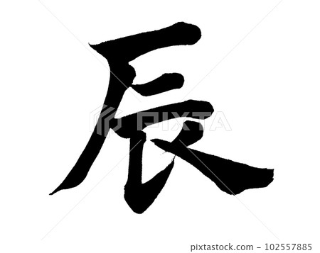 Calligraphy, Dragon, Kaisho Calligraphy, Dragon, Kaisho 102557885