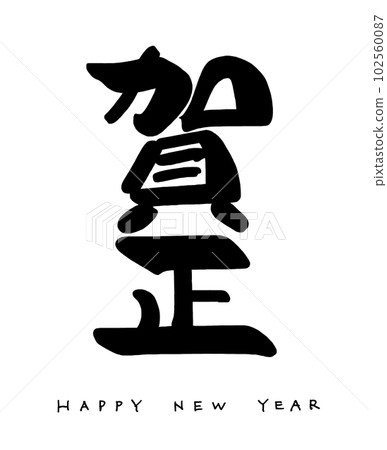 Brush character Kasho (HAPPY NEW YEAR) .n 102560087