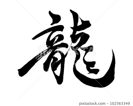 Calligraphy Dragon line script 102563349