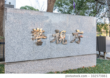 東京都警視廳本部千代田區霞關(石牌) 東京都警視廳本部千代田區霞關(石牌) 102573861