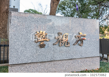 東京都警視廳本部千代田區霞關(石牌) 東京都警視廳本部千代田區霞關(石牌) 102573862