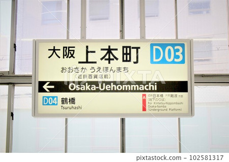 近鐵鐵道大阪上本町站 102581317