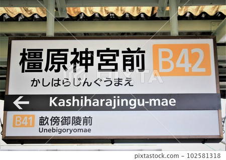 近鐵・橿原神宮前站 近鐵・橿原神宮前站 102581318