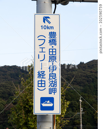 Information sign for the sea section (via ferry) of National Route 42 and National Route 259. Ise City, Mie Prefecture. Information sign for the sea section (via ferry) of National Route 42 and National Route 259. Ise City, Mie Prefecture. 102590759