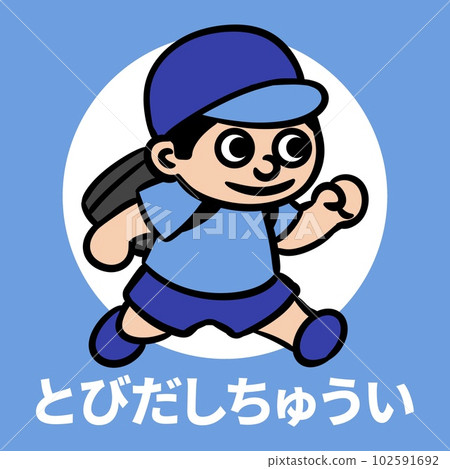 一個跳出來的男孩的插圖 一個跳出來的男孩的插圖 102591692