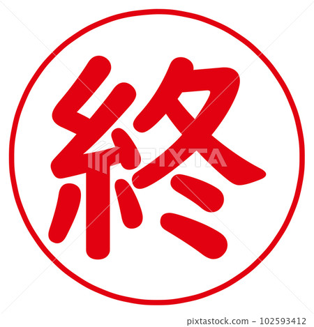 最後一個字符戳 102593412