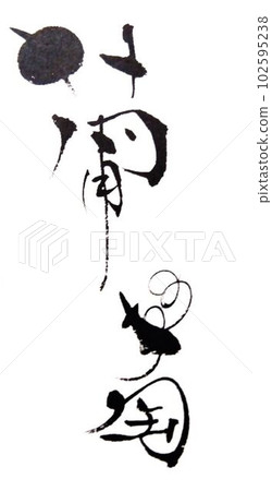 用毛筆寫的夏季水果創意書法 用毛筆寫的夏季水果創意書法 102595238