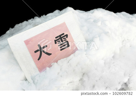用於標題、吸引眼球等的雪圖。 用於標題、吸引眼球等的雪圖。 102609782