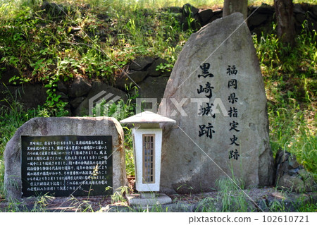 黑田長政所建的黑崎城遺址北九州市 黑田長政所建的黑崎城遺址北九州市 102610721