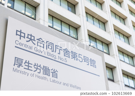 東京都千代田區霞關厚生勞動省本部中央廳舍5號樓 東京都千代田區霞關厚生勞動省本部中央廳舍5號樓 102613669