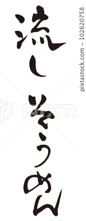 Flowing somen brush character 1 Flowing somen brush character 1 102620758