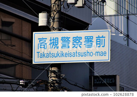 Intersection in front of Takatsuki Police Station 102628878