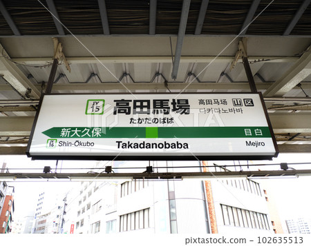 JR Takadanobaba Station Tokyo JR Takadanobaba Station Tokyo 102635513