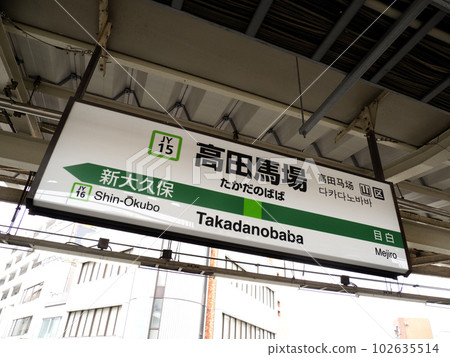 JR Takadanobaba Station Tokyo JR Takadanobaba Station Tokyo 102635514