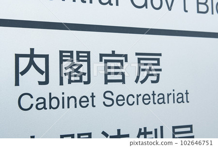 Kasumigaseki, Chiyoda-ku, Tokyo Japanese government agency Cabinet Secretariat Kasumigaseki, Chiyoda-ku, Tokyo Japanese government agency Cabinet Secretariat 102646751
