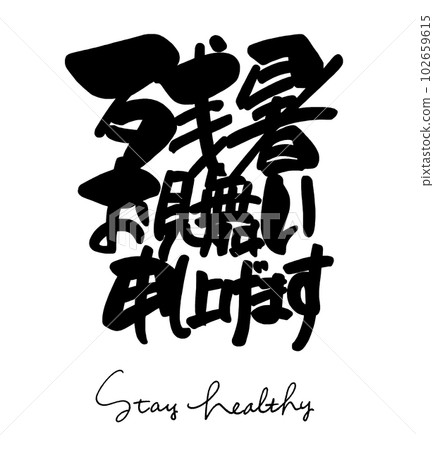 書法：祝夏季炎熱（保持健康）.n 102659615