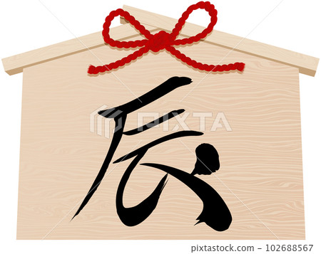 新年賀卡插圖素材的龍年 Ema 102688567