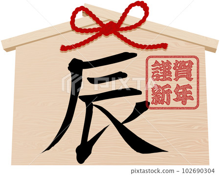 Ema of the Year of the Dragon Illustration material for New Year's cards 102690304