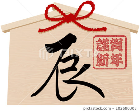 Ema of the Year of the Dragon Illustration material for New Year's cards 102690305