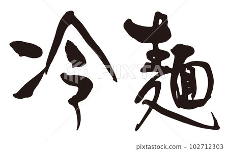 Cold noodles brush character 2 horizontal Cold noodles brush character 2 horizontal 102712303