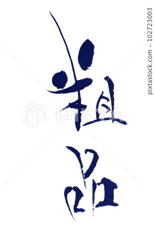 I wrote the letters on the gift bag with a brush I wrote the letters on the gift bag with a brush 102723003