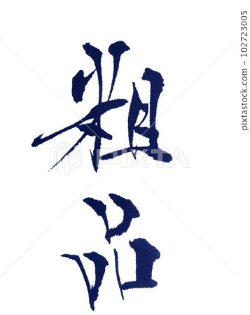 I wrote the letters on the gift bag with a brush I wrote the letters on the gift bag with a brush 102723005