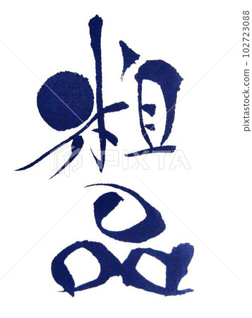 我用毛筆寫了一個小字書法 102723088