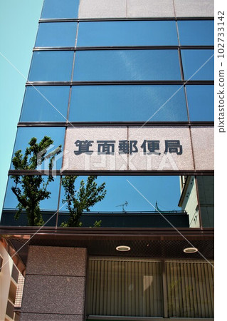 箕面郵局 箕面郵局 102733142