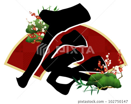 New Year's card of Dragon year 102750147