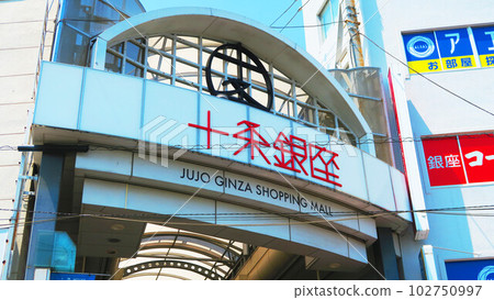 十條銀座商店街入口處的招牌風景 102750997