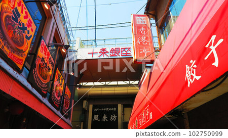 十條銀座商店街的拉麵店 町中香等店鋪林立的風景 102750999